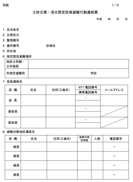 避難行動連絡票