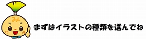 まずはイラストの種類を選んでね