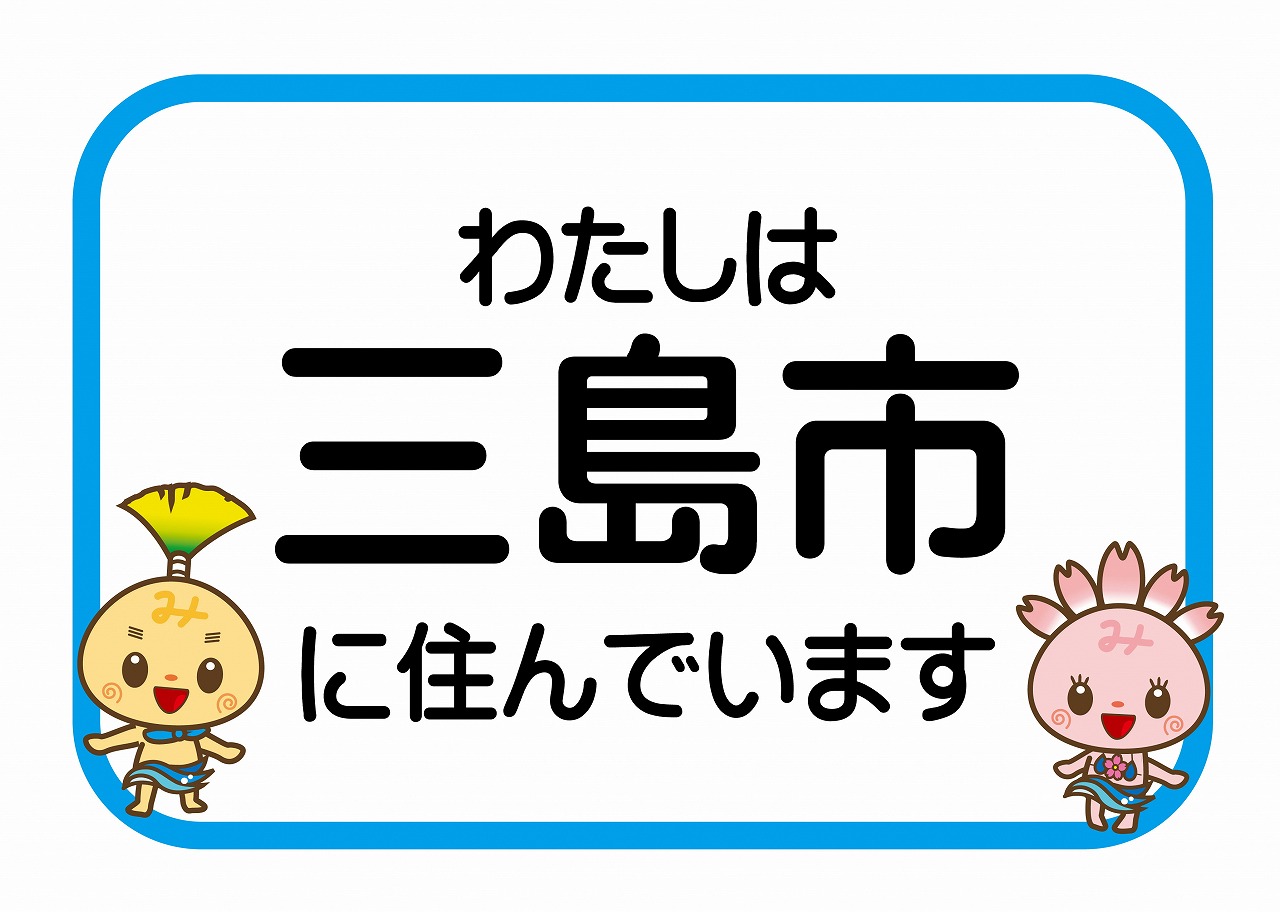 （小）三島市に住んでいます