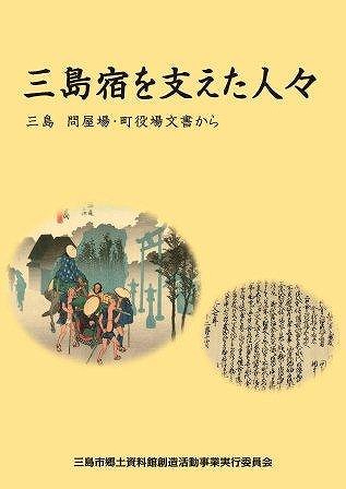 （イメージ画像）三島宿を支えた人々　三島　問屋場・町役場文書から