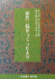 近代三島をつくった人々（表紙）