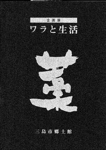 ワラと生活　書影