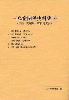 三島宿関係史料集10