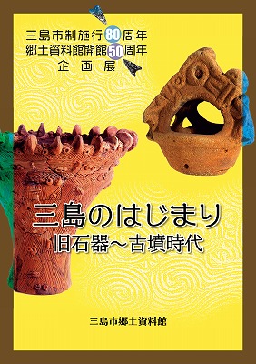 図録「三島のはじまり」表紙