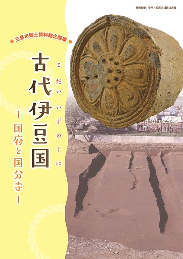 「古代伊豆国―国府と国分寺―」図録表紙