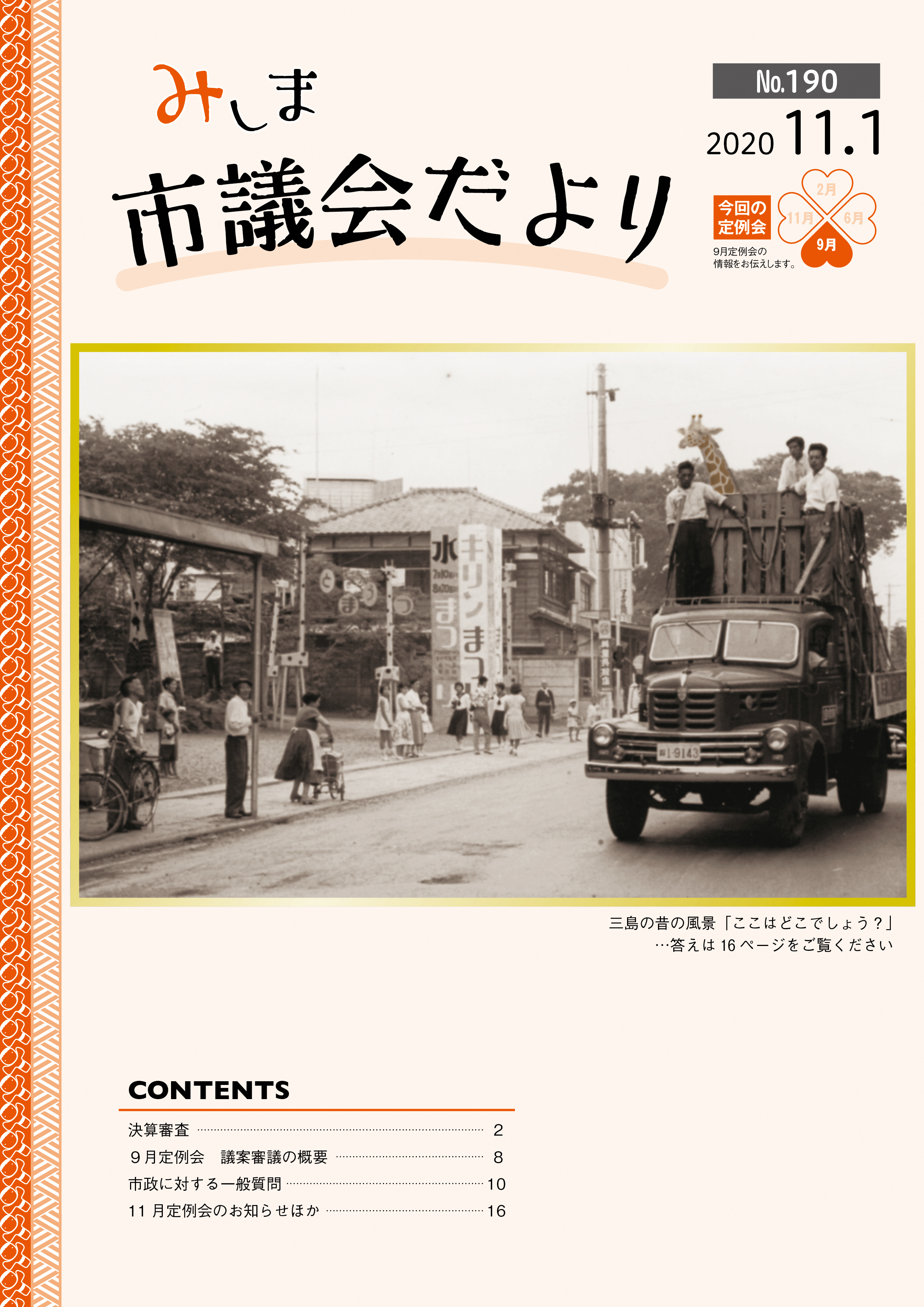 みしま市議会だより2020.11　表紙