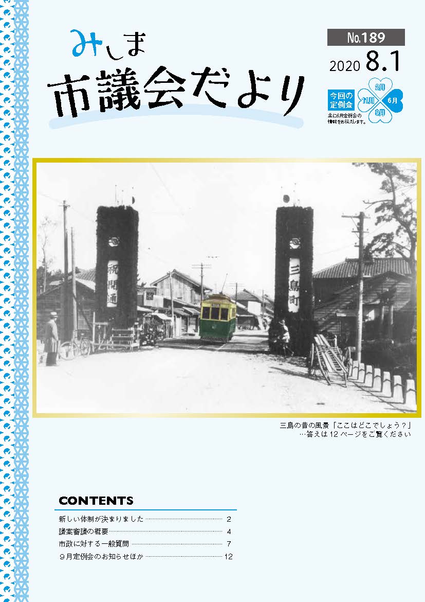 2020.8議会だより　表紙