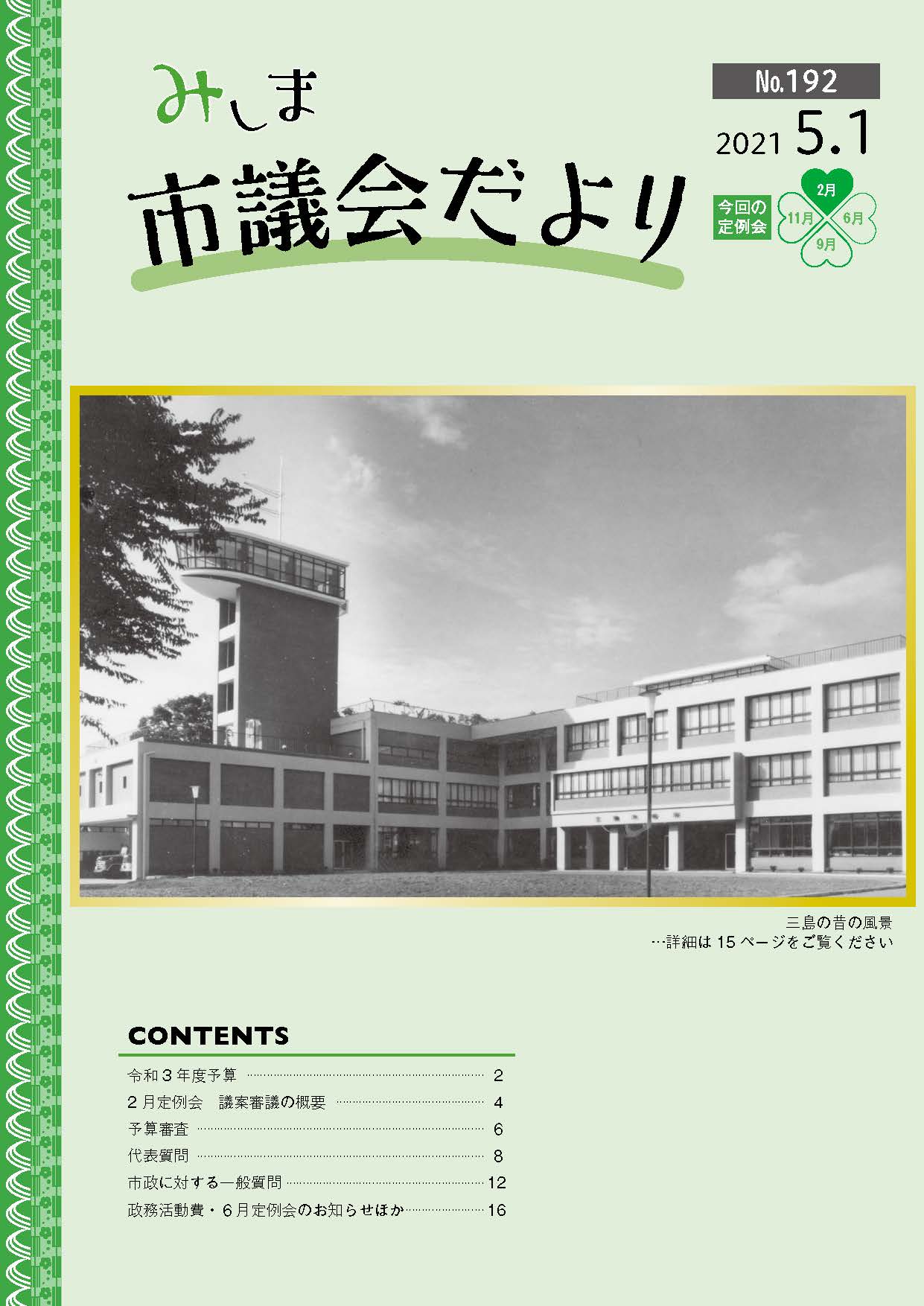 2021.5議会だより　表紙