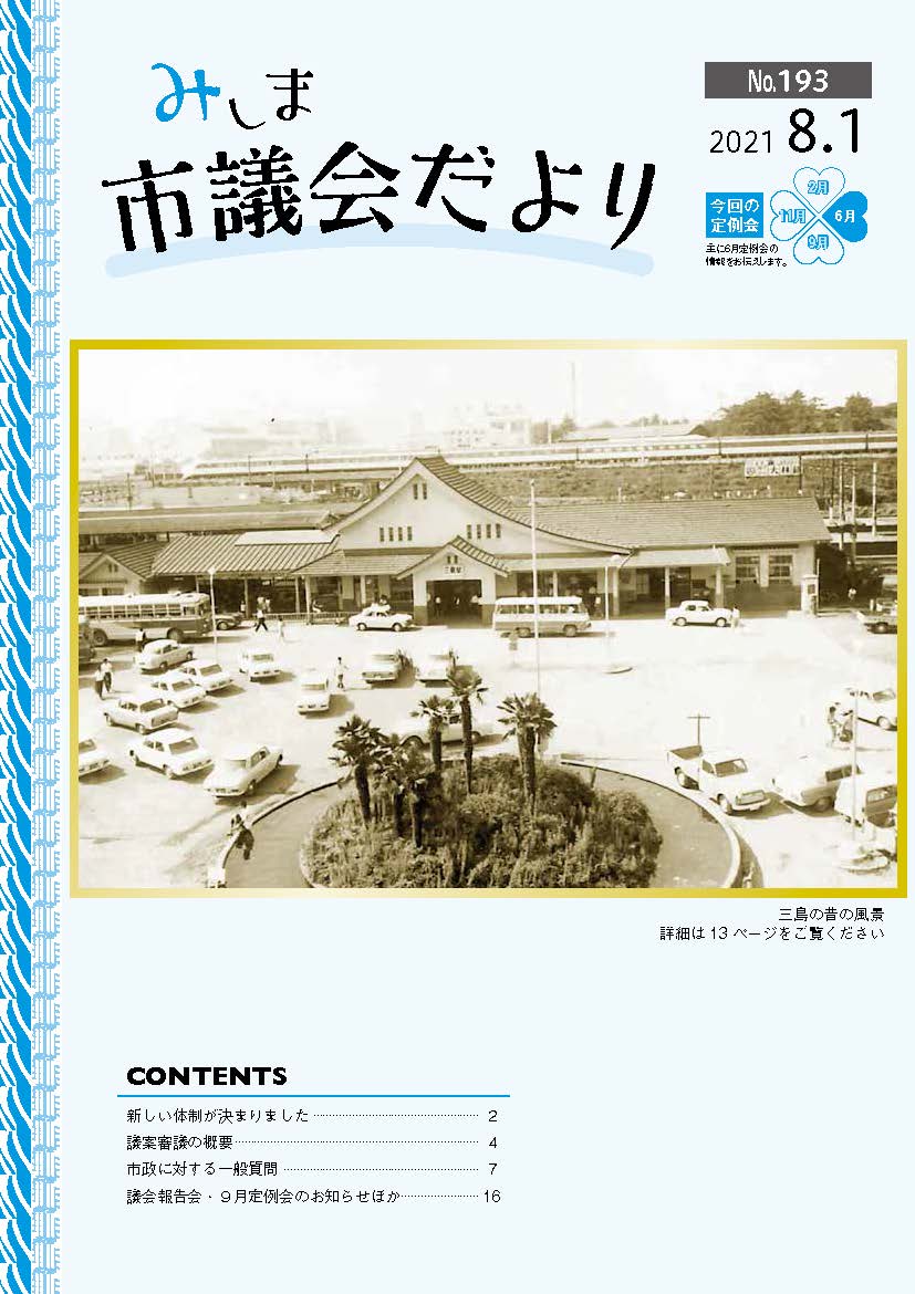 2021.8議会だより表紙