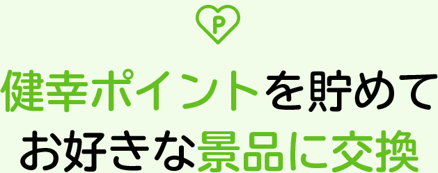 健幸ポイントを貯めてお好きな景品に交換