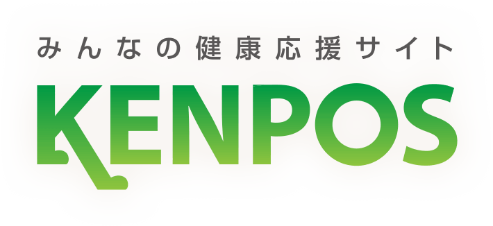 みんなの健幸応援サイトKENPOS