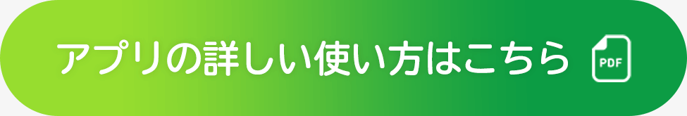 アプリの詳しい使い方はこちら