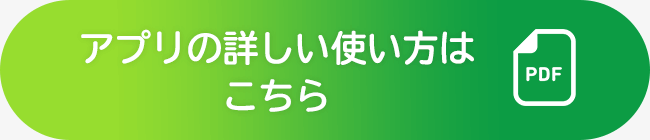 アプリの詳しい使い方はこちら