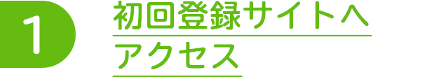 初回登録サイトへアクセス