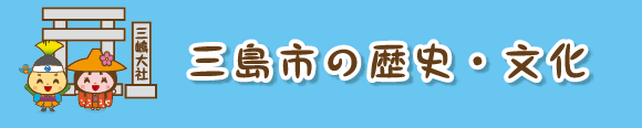 三島市の文化・歴史