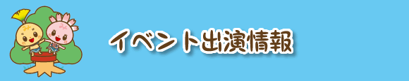 イベント出演情報