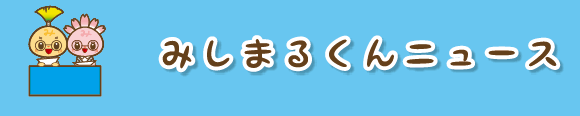 みしまるくんニュース