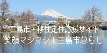 移住定住応援サイト　笑顔マシマシ！三島市暮らし