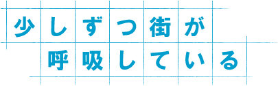 少しずつ街が呼吸している