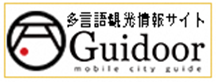 多言語観光情報サイトGuideoor