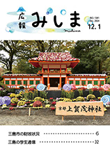 広報みしま2024年12月1日号