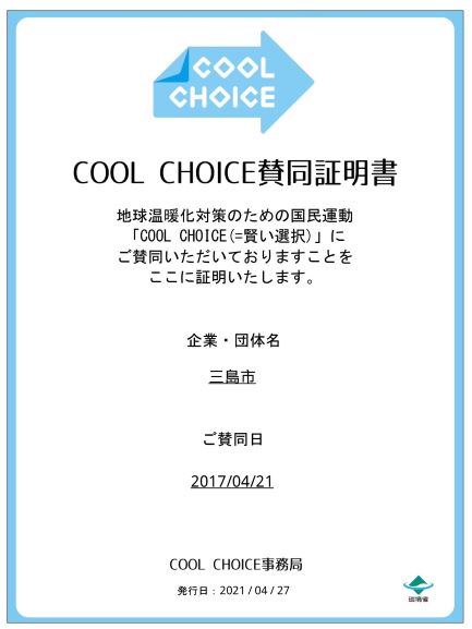 COOL CHOICE賛同証明書