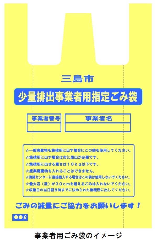 市指定の事業者用ごみ袋