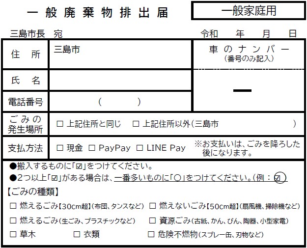 一般廃棄物排出届（平日用）