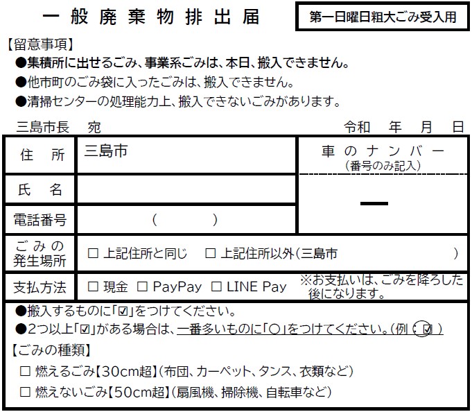 一般廃棄物排出届（hp用）第一日曜日