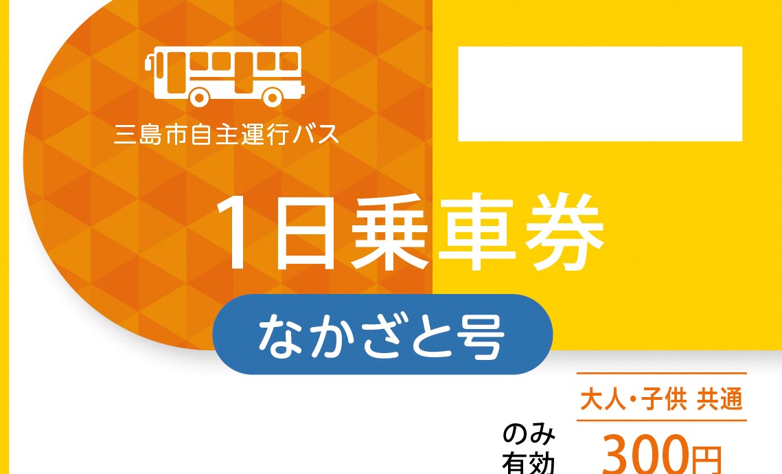 なかざと号１日乗車券