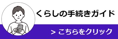 バナー画像（手続きガイド）