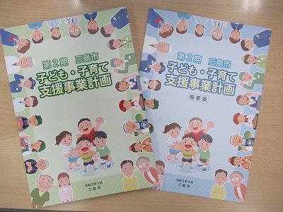 第２期三島市子ども・子育て支援事業計画【写真】