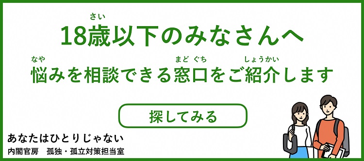 内閣官房　孤独・孤立対策ウェブサイトバナー18歳以下向け