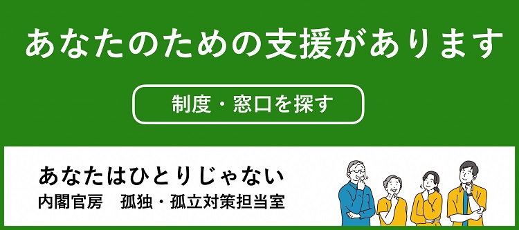 内閣官房　孤独・孤立対策ウェブサイトバナー一般向け