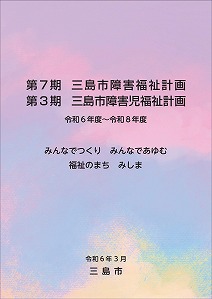 第７期三島市障害福祉計画・第３期三島市障害児福祉計画（表紙）