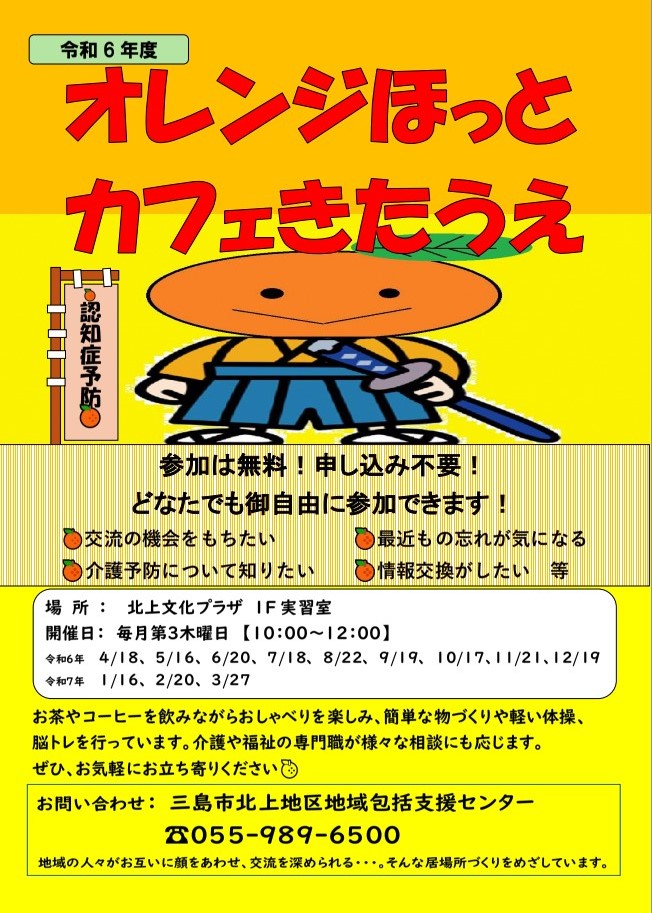 令和６年度オレンジほっとカフェきたうえちらし（表）