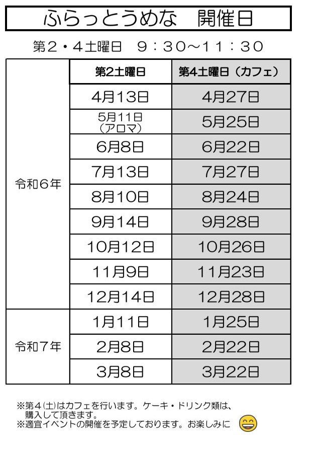 令和６年度ふらっとうめな日程