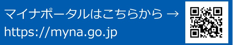 マイナポータル