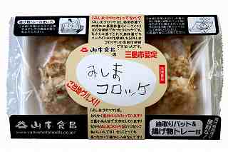 
冷凍みしまコロッケ（（株）山本食品）