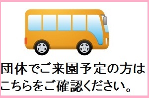 団体でご来園予定の方へ