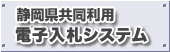 静岡県共同利用電子入札システム