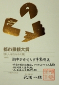 平成17年度都市景観大賞「美しいまちなみ大賞」表彰状