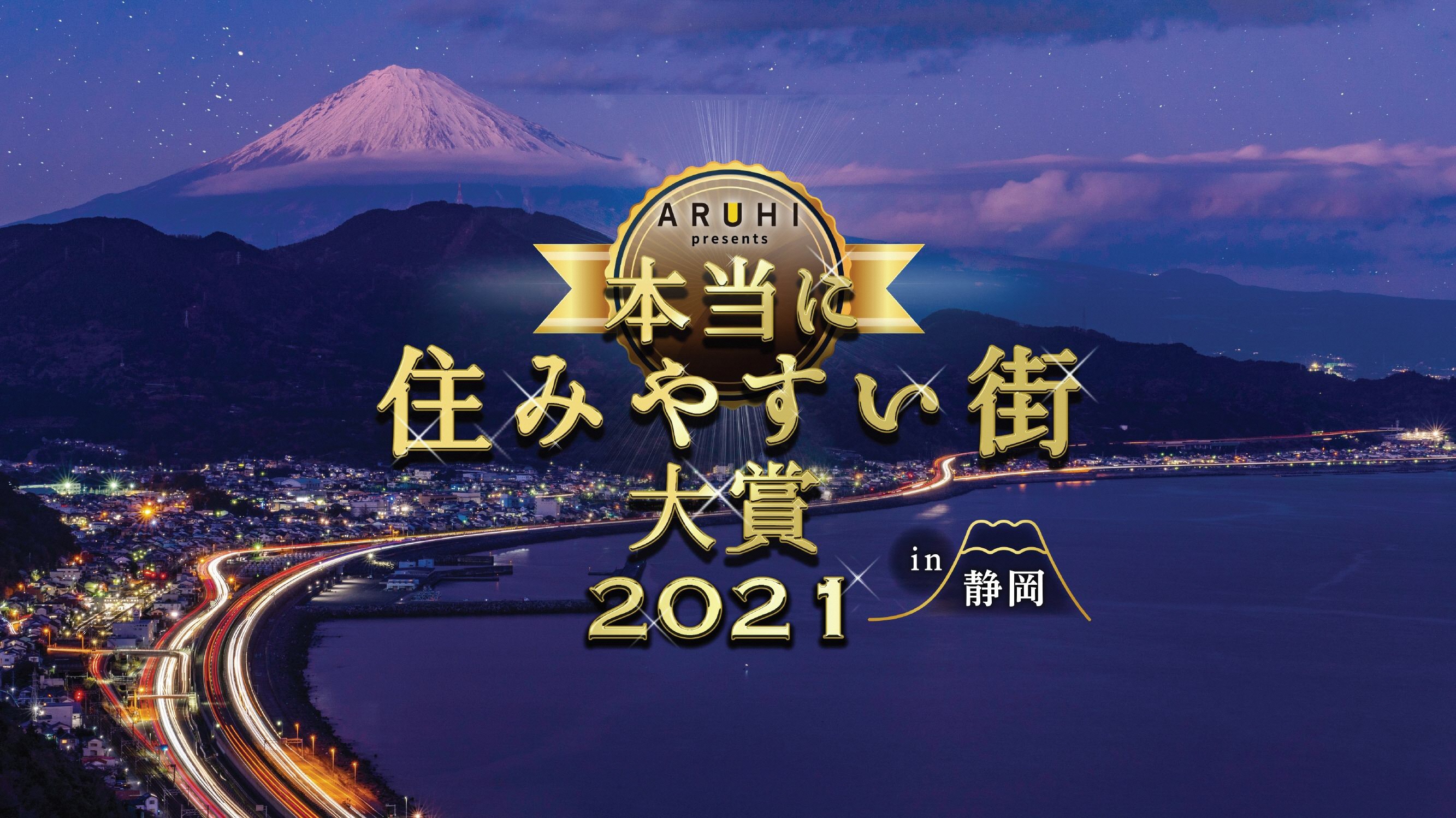 本当に住みやすい街大賞2021in静岡　バナー