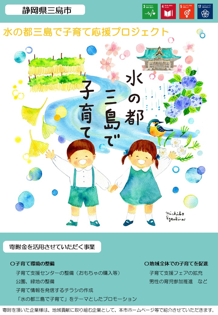 水の都三島で子育て応援プロジェクト