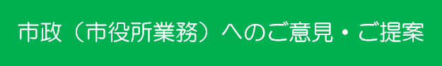 市政（市役所業務）へのご意見・ご提案