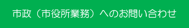 市政（市役所業務）へのお問い合わせ