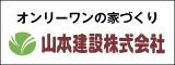 山本建設株式会社