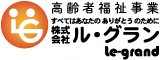 株式会社ル・グラン