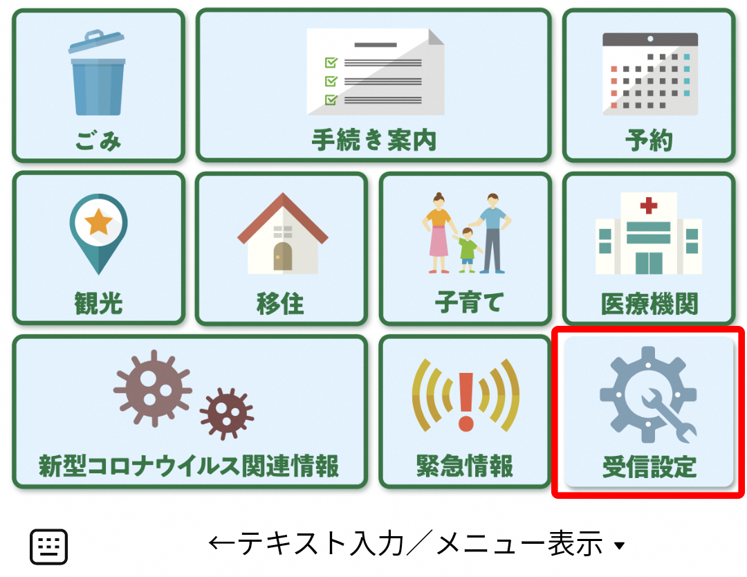 LINE受信設定