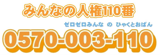 みんなの人権110番バナー